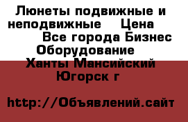 Люнеты подвижные и неподвижные  › Цена ­ 17 000 - Все города Бизнес » Оборудование   . Ханты-Мансийский,Югорск г.